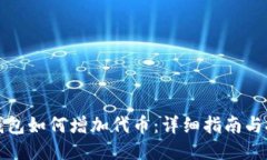 TP钱包如何增加代币：详细指南与技巧