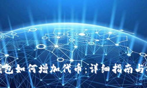 TP钱包如何增加代币:详细指南与技巧