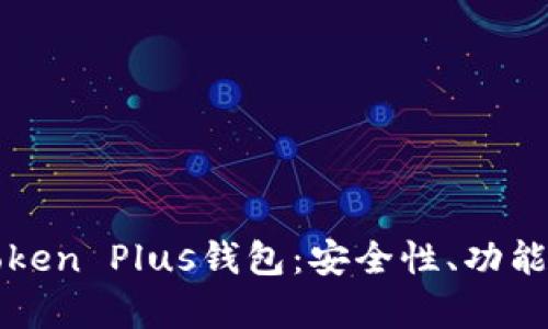 全面解析Token Plus钱包:安全性、功能与使用指南