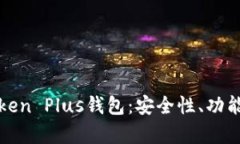 全面解析Token Plus钱包:安全性、功能与使用指南