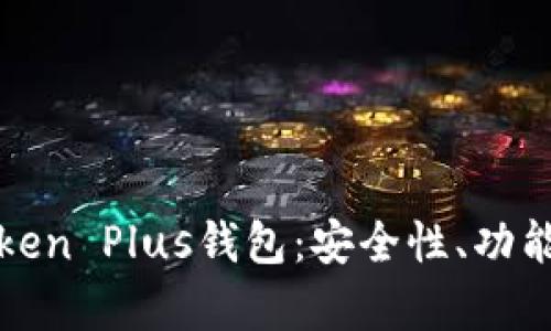 全面解析Token Plus钱包:安全性、功能与使用指南
