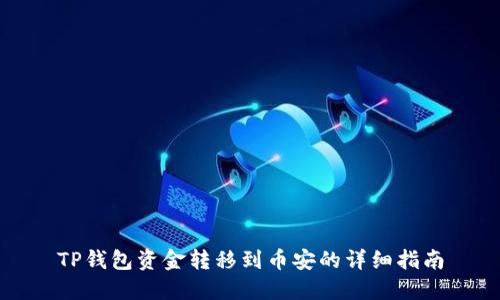 TP钱包资金转移到币安的详细指南