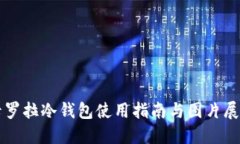 卡罗拉冷钱包使用指南与图片展示