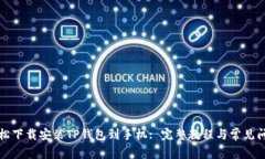 如何轻松下载安装TP钱包到手机: 完整教程与常见