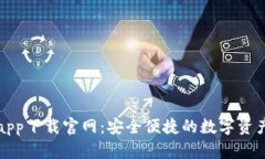 波宝钱包app下载官网:安全便捷的数字资产管理