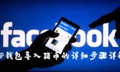 TP钱包导入猪币的详细步骤详解