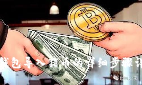 TP钱包导入猪币的详细步骤详解
