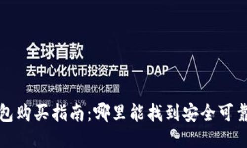 湖州冷钱包购买指南:哪里能找到安全可靠的冷钱包