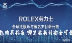 湖州冷钱包购买指南:哪里能找到安全可靠的冷