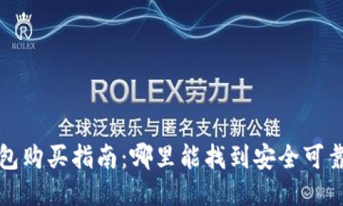 湖州冷钱包购买指南:哪里能找到安全可靠的冷钱包
