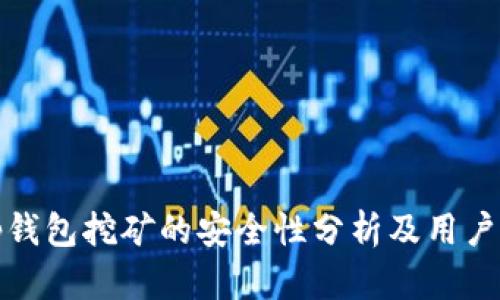 : tp钱包挖矿的安全性分析及用户指南