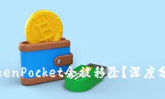 为什么TokenPocket会被移除?深度分析及影响