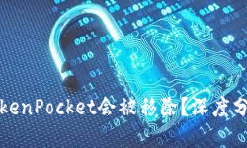 为什么TokenPocket会被移除?深度分析及影响