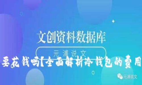 转到冷钱包要花钱吗?全面解析冷钱包的费用及选择策略