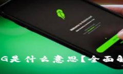 TP钱包中的MDG是什么意思?全面解析及应用场景