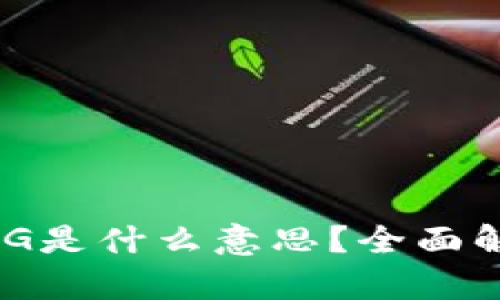 TP钱包中的MDG是什么意思?全面解析及应用场景
