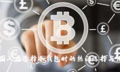 美国人在选择冷钱包时的热门选择与评估