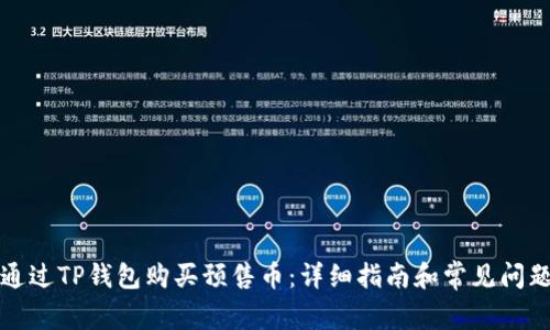 如何通过TP钱包购买预售币:详细指南和常见问题解答