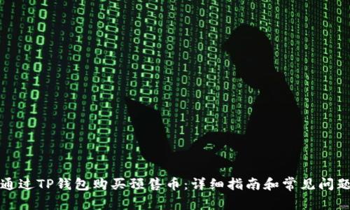 如何通过TP钱包购买预售币:详细指南和常见问题解答