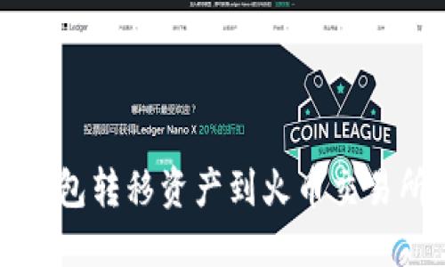 如何通过冷钱包转移资产到火币交易所的详细指南