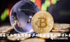 如何通过冷钱包转移资产到火币交易所的详细指