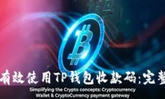 :如何有效使用TP钱包收款码:完整指南