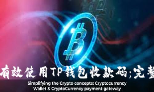 :
如何有效使用TP钱包收款码:完整指南