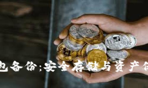 库神冷钱包备份:安全存储与资产保护全指南
