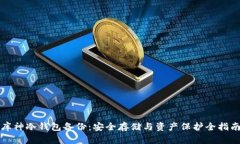 库神冷钱包备份:安全存储与资产保护全指南