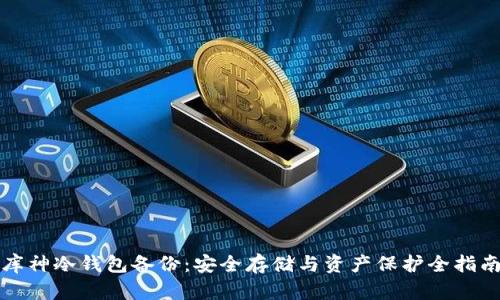 库神冷钱包备份:安全存储与资产保护全指南