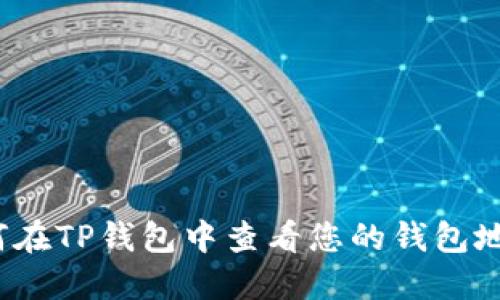 如何在TP钱包中查看您的钱包地址?