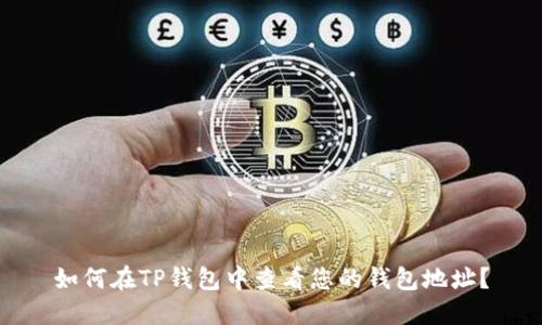 如何在TP钱包中查看您的钱包地址?