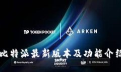 比特派最新版本及功能介绍