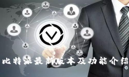 比特派最新版本及功能介绍