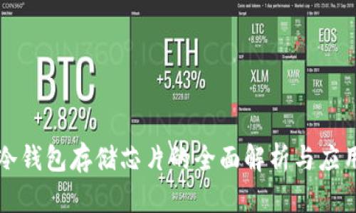 冷钱包存储芯片的全面解析与应用