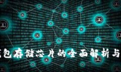 冷钱包存储芯片的全面解析与应用