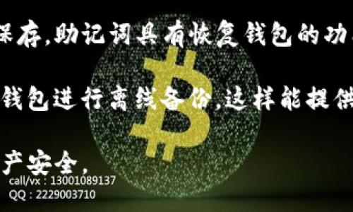   如何在TP钱包中顺利划转交易币：全面指南 / 
 guanjianci TP钱包, 划转, 交易币, 加密货币, 钱包使用 /guanjianci 

随着区块链技术的快速发展，加密货币的使用正在逐渐普及。 TP钱包作为一款知名的数字资产管理工具，拥有高效的划转和交易功能，使得用户可以方便地进行各种加密货币交易。在本文中，我们将详细介绍TP钱包中交易币的划转过程，以及一些相关的常见问题。内容将涵盖划转币种的选择、操作步骤、注意事项及常见错误等，旨在为用户提供一个全面的指导。

TP钱包概述
TP钱包，或称Token Pocket，是一款面向加密货币用户的去中心化数字钱包。用户可以通过TP钱包存储、管理、转账和交易各种加密资产。TP钱包以其界面简洁、功能丰富、交易便捷等特点受到广泛欢迎。用户可以轻松管理多种链上的资产，并在不同的链之间进行划转。

如何划转TP钱包中的交易币
划转币的过程可以分为几个简单的步骤。根据不同的币种以及区块链网络，操作可能会有所不同，但基本的步骤是共通的。

h4步骤1: 打开钱包/h4
首先，用户需要打开TP钱包。在登录钱包时，确保使用安全的网络环境，以避免潜在的安全威胁。

h4步骤2: 选择目标币种/h4
TP钱包中支持多种加密货币，比如以太坊（ETH）、比特币（BTC）、Token等。在界面中找到你想要划转的币种，并点击进入相应的资产页面。

h4步骤3: 点击转账/h4
在所选币种的页面中，用户会看到“转账”按钮。点击这一按钮进入转账界面，用户需要输入接收方的地址和转账金额。

h4步骤4: 输入转账信息/h4
在转账信息页面，用户需要仔细输入接收地址。对地址进行核实是至关重要的，任何输入错误都可能导致资产的永久损失。同时，检查转账金额是否符合预期。

h4步骤5: 确认交易/h4
一旦输入信息完全，即可进行确认。TP钱包会显示所有相关信息，并要求用户进行二次确认。确认无误后，点击“发送”按钮。

h4步骤6: 等待交易确认/h4
交易被发送后，用户可以在钱包界面中查看交易的状态。通常情况下，交易会在一定时间内得到确认，确认的时间取决于区块链的网络状态。

划转时的注意事项
在进行币的划转时，用户需要注意以下几个事项，以确保交易的安全与顺利进行：

h41. 核实地址/h4
加密货币的交易是不可逆的，一旦资产发送到错误的地址，无法找回。因此，务必要确保接收地址的准确性。许多用户选择复制粘贴地址，但这也有其风险，确保不被恶意软件篡改。

h42. 确保网络连接安全/h4
在进行交易时，建议使用安全的网络连接。公共Wi-Fi网络可能存在安全隐患，与其他用户共享网络时，交易信息可能被窃取。

h43. 检查费用/h4
所有的币种划转都会涉及到区块链网络的手续费，不同币种的费用不同。此外，网络繁忙时，手续费可能会有所上涨。仔细查看费用信息，确保在合理范围内。

h44. 准备充足的余额/h4
转账所需的手续费会从用户的余额中扣除，因此在进行转账前，请确认钱包中的余额充足，以便能完成转账。

h45. 使用二次确认功能/h4
TP钱包提供了二次确认功能，可以帮助用户确认每一笔交易。开启这一功能后，即使是习惯操作的用户也需要仔细核对每一笔交易的信息。

可能相关问题
在划转交易币的过程中，用户可能会面临一些常见的问题。以下是五个可能的相关问题，以及每个问题的详细解答。

问题1: TP钱包支持哪些币种的划转？
TP钱包作为专业的数字资产管理工具，支持多种类型的加密货币划转。这包括主流币种如比特币（BTC）、以太坊（ETH）、和众多的ERC20、TRC20代币等。此外，TP钱包还支持用户自定义资产，用户可以根据自己的需求添加支持的币种。然而，需要注意的是，由于不同币种所运行的区块链特性不同，用户在划转时要熟悉各个币种的特点。

例如，对于以太坊及其ERC20代币，用户需要确保网络费用（GAS费）设置合理，而对于比特币，用户则需要关注交易的确认时间，特别是在高峰期，交易确认的时间可能会有所延误。此外，有些币种的划转可能需要特定的条件或步骤，建议用户在进行划转前，对目标币种的支持情况做充分调查。

问题2: TP钱包划转失败该如何处理？
在进行交易币划转时，有时可能会遇到划转失败的情况。这通常是由于以下原因导致的：地址错误、余额不足、网络拥堵、手续费设置不当等。若出现划转失败情况，用户可以根据以下几个步骤进行处理。

首先，检查转账的接收地址，确认用户输入的地址没有错误。如果地址确认为错误，用户不可逆转的损失是非常字典的，因此这一步尤为重要。然后，检查钱包中的余额，首先确认是否有足够的余额可以进行划转，包括考虑划转所需的手续费。如果余额不足，系统会提示转账失败。

若检查上述两点后仍无法解决问题，则可能是网络拥堵导致的。在这种情况下，用户可以稍后再尝试进行划转，或考虑提高手续费以促进交易确认。用户还可以在TP钱包中查看交易历史记录，了解交易具体的失败原因，如因区块链网络问题造成的失败。

问题3: 如何提高TP钱包划转交易的速度？
在TP钱包中进行交易时，用户常常会希望提高交易速度。提升交易速度主要有两个方面：提高手续费和选择合适的交易时间。

手续费的设置是加速交易的重要因素。一般来说，更高的交易费用会使矿工优先处理该交易。用户在进行划转时，可以主动设置较高的手续费，以增加交易被确认的可能性。此外，不同币种的手续费标准有所不同，了解当前网络的手续费水平，非常有利于交易速度。

选择合适的交易时间也是影响交易速度的一个方面。区块链网络通常在某些时间段会比较忙碌，比如在市场行情波动时，用户需要选择相对空闲的时段进行划转，避免网络拥堵造成的交易延迟。此外，在TP钱包中查看网络的实时状态，可以帮助用户更好地把握交易时机。

问题4: TP钱包是否安全？
很多用户在考虑使用TP钱包前，首先要关注的是钱包的安全性。TP钱包在安全性方面采取了多种保护措施，包括私钥保存在用户本地、以及隐私保护机制等。因为TP钱包是去中心化的，用户的资产并不存放在中心服务器上，而是保存在用户的个人设备中。这样有效减少了黑客攻击的风险。

然而，虽然TP钱包在设计上具有一定的安全性，但用户的安全意识同样不可忽视。用户在使用TP钱包时，应尽量避免在公共网络下进行交易，并妥善保存助记词和私钥。建议用户定期更新APP版本，以防止已知的安全漏洞被利用。此外，开启双重认证功能和强密码设置也是提升安全性的有效方式。

问题5: 如何备份TP钱包中的资产？
备份是保障用户资产安全的重要手段，TP钱包允许用户以助记词的方式备份钱包。备份的步骤相对简单，用户只需在设置中找到导出助记词的选项，将其妥善记录和保存。助记词具有恢复钱包的功能，即使用户的设备丢失或更换，只要有助记词，就能重新找回数字资产。

在备份时，用户应该避免将助记词保存在网络云端或共享的文档中，以防被他人盗取。可以选择将其写在纸上并保存在安全的地方。此外，有些用户还会选择使用硬件钱包进行离线备份，这样能提供更高的安全保护。

总之，TP钱包作为一款功能强大的数字资产管理工具，为用户提供了便捷的划转和交易体验。但用户在使用过程中务必提高安全意识，遵循操作规范，以保障自己的资产安全。