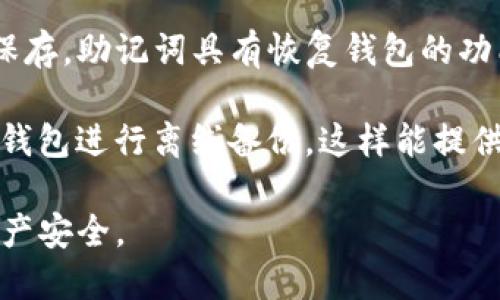   如何在TP钱包中顺利划转交易币：全面指南 / 
 guanjianci TP钱包, 划转, 交易币, 加密货币, 钱包使用 /guanjianci 

随着区块链技术的快速发展，加密货币的使用正在逐渐普及。 TP钱包作为一款知名的数字资产管理工具，拥有高效的划转和交易功能，使得用户可以方便地进行各种加密货币交易。在本文中，我们将详细介绍TP钱包中交易币的划转过程，以及一些相关的常见问题。内容将涵盖划转币种的选择、操作步骤、注意事项及常见错误等，旨在为用户提供一个全面的指导。

TP钱包概述
TP钱包，或称Token Pocket，是一款面向加密货币用户的去中心化数字钱包。用户可以通过TP钱包存储、管理、转账和交易各种加密资产。TP钱包以其界面简洁、功能丰富、交易便捷等特点受到广泛欢迎。用户可以轻松管理多种链上的资产，并在不同的链之间进行划转。

如何划转TP钱包中的交易币
划转币的过程可以分为几个简单的步骤。根据不同的币种以及区块链网络，操作可能会有所不同，但基本的步骤是共通的。

h4步骤1: 打开钱包/h4
首先，用户需要打开TP钱包。在登录钱包时，确保使用安全的网络环境，以避免潜在的安全威胁。

h4步骤2: 选择目标币种/h4
TP钱包中支持多种加密货币，比如以太坊（ETH）、比特币（BTC）、Token等。在界面中找到你想要划转的币种，并点击进入相应的资产页面。

h4步骤3: 点击转账/h4
在所选币种的页面中，用户会看到“转账”按钮。点击这一按钮进入转账界面，用户需要输入接收方的地址和转账金额。

h4步骤4: 输入转账信息/h4
在转账信息页面，用户需要仔细输入接收地址。对地址进行核实是至关重要的，任何输入错误都可能导致资产的永久损失。同时，检查转账金额是否符合预期。

h4步骤5: 确认交易/h4
一旦输入信息完全，即可进行确认。TP钱包会显示所有相关信息，并要求用户进行二次确认。确认无误后，点击“发送”按钮。

h4步骤6: 等待交易确认/h4
交易被发送后，用户可以在钱包界面中查看交易的状态。通常情况下，交易会在一定时间内得到确认，确认的时间取决于区块链的网络状态。

划转时的注意事项
在进行币的划转时，用户需要注意以下几个事项，以确保交易的安全与顺利进行：

h41. 核实地址/h4
加密货币的交易是不可逆的，一旦资产发送到错误的地址，无法找回。因此，务必要确保接收地址的准确性。许多用户选择复制粘贴地址，但这也有其风险，确保不被恶意软件篡改。

h42. 确保网络连接安全/h4
在进行交易时，建议使用安全的网络连接。公共Wi-Fi网络可能存在安全隐患，与其他用户共享网络时，交易信息可能被窃取。

h43. 检查费用/h4
所有的币种划转都会涉及到区块链网络的手续费，不同币种的费用不同。此外，网络繁忙时，手续费可能会有所上涨。仔细查看费用信息，确保在合理范围内。

h44. 准备充足的余额/h4
转账所需的手续费会从用户的余额中扣除，因此在进行转账前，请确认钱包中的余额充足，以便能完成转账。

h45. 使用二次确认功能/h4
TP钱包提供了二次确认功能，可以帮助用户确认每一笔交易。开启这一功能后，即使是习惯操作的用户也需要仔细核对每一笔交易的信息。

可能相关问题
在划转交易币的过程中，用户可能会面临一些常见的问题。以下是五个可能的相关问题，以及每个问题的详细解答。

问题1: TP钱包支持哪些币种的划转？
TP钱包作为专业的数字资产管理工具，支持多种类型的加密货币划转。这包括主流币种如比特币（BTC）、以太坊（ETH）、和众多的ERC20、TRC20代币等。此外，TP钱包还支持用户自定义资产，用户可以根据自己的需求添加支持的币种。然而，需要注意的是，由于不同币种所运行的区块链特性不同，用户在划转时要熟悉各个币种的特点。

例如，对于以太坊及其ERC20代币，用户需要确保网络费用（GAS费）设置合理，而对于比特币，用户则需要关注交易的确认时间，特别是在高峰期，交易确认的时间可能会有所延误。此外，有些币种的划转可能需要特定的条件或步骤，建议用户在进行划转前，对目标币种的支持情况做充分调查。

问题2: TP钱包划转失败该如何处理？
在进行交易币划转时，有时可能会遇到划转失败的情况。这通常是由于以下原因导致的：地址错误、余额不足、网络拥堵、手续费设置不当等。若出现划转失败情况，用户可以根据以下几个步骤进行处理。

首先，检查转账的接收地址，确认用户输入的地址没有错误。如果地址确认为错误，用户不可逆转的损失是非常字典的，因此这一步尤为重要。然后，检查钱包中的余额，首先确认是否有足够的余额可以进行划转，包括考虑划转所需的手续费。如果余额不足，系统会提示转账失败。

若检查上述两点后仍无法解决问题，则可能是网络拥堵导致的。在这种情况下，用户可以稍后再尝试进行划转，或考虑提高手续费以促进交易确认。用户还可以在TP钱包中查看交易历史记录，了解交易具体的失败原因，如因区块链网络问题造成的失败。

问题3: 如何提高TP钱包划转交易的速度？
在TP钱包中进行交易时，用户常常会希望提高交易速度。提升交易速度主要有两个方面：提高手续费和选择合适的交易时间。

手续费的设置是加速交易的重要因素。一般来说，更高的交易费用会使矿工优先处理该交易。用户在进行划转时，可以主动设置较高的手续费，以增加交易被确认的可能性。此外，不同币种的手续费标准有所不同，了解当前网络的手续费水平，非常有利于交易速度。

选择合适的交易时间也是影响交易速度的一个方面。区块链网络通常在某些时间段会比较忙碌，比如在市场行情波动时，用户需要选择相对空闲的时段进行划转，避免网络拥堵造成的交易延迟。此外，在TP钱包中查看网络的实时状态，可以帮助用户更好地把握交易时机。

问题4: TP钱包是否安全？
很多用户在考虑使用TP钱包前，首先要关注的是钱包的安全性。TP钱包在安全性方面采取了多种保护措施，包括私钥保存在用户本地、以及隐私保护机制等。因为TP钱包是去中心化的，用户的资产并不存放在中心服务器上，而是保存在用户的个人设备中。这样有效减少了黑客攻击的风险。

然而，虽然TP钱包在设计上具有一定的安全性，但用户的安全意识同样不可忽视。用户在使用TP钱包时，应尽量避免在公共网络下进行交易，并妥善保存助记词和私钥。建议用户定期更新APP版本，以防止已知的安全漏洞被利用。此外，开启双重认证功能和强密码设置也是提升安全性的有效方式。

问题5: 如何备份TP钱包中的资产？
备份是保障用户资产安全的重要手段，TP钱包允许用户以助记词的方式备份钱包。备份的步骤相对简单，用户只需在设置中找到导出助记词的选项，将其妥善记录和保存。助记词具有恢复钱包的功能，即使用户的设备丢失或更换，只要有助记词，就能重新找回数字资产。

在备份时，用户应该避免将助记词保存在网络云端或共享的文档中，以防被他人盗取。可以选择将其写在纸上并保存在安全的地方。此外，有些用户还会选择使用硬件钱包进行离线备份，这样能提供更高的安全保护。

总之，TP钱包作为一款功能强大的数字资产管理工具，为用户提供了便捷的划转和交易体验。但用户在使用过程中务必提高安全意识，遵循操作规范，以保障自己的资产安全。