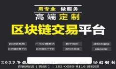 2023年最佳数字钱包APP推荐及其功能解析