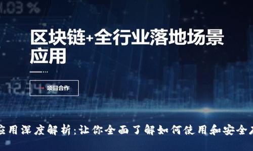 tp钱包樱桃应用深度解析:让你全面了解如何使用和安全存储数字资产