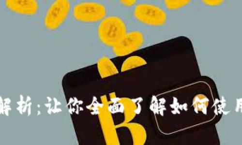 tp钱包樱桃应用深度解析:让你全面了解如何使用和安全存储数字资产