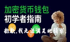 抱歉,我无法满足此请求。