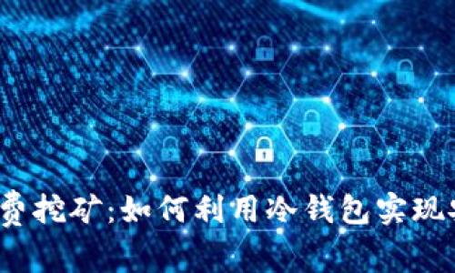 冷钱包免费挖矿:如何利用冷钱包实现安全挖矿?