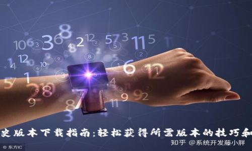 TP钱包历史版本下载指南:轻松获得所需版本的技巧和注意事项