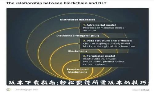 TP钱包历史版本下载指南:轻松获得所需版本的技巧和注意事项