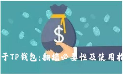 关于TP钱包:翻墙必要性及使用指南