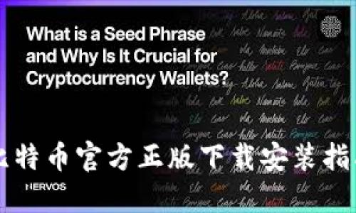 比特币官方正版下载安装指南