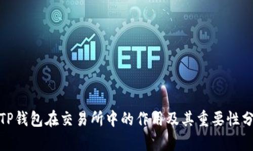 : TP钱包在交易所中的作用及其重要性分析