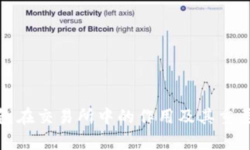 : TP钱包在交易所中的作用及其重要性分析