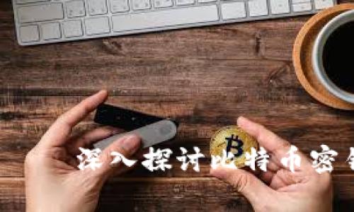 比特币密钥能找回吗?——深入探讨比特币密钥的安全性与恢复方法